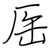 厒: regular script (using a pen)