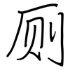 厕: regular script (using a pen)