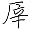 厗: regular script (using a pen)