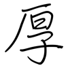 厚: regular script (using a pen) 厚: regular script (using a pen)