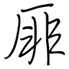 厞: regular script (using a pen)