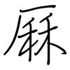 厤: regular script (using a pen)