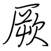 厥: regular script (using a pen) 厥: regular script (using a pen)