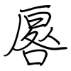 厬: regular script (using a pen)