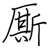 厮: regular script (using a pen)