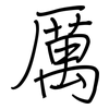 厲: regular script (using a pen)