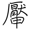 厴: regular script (using a pen)