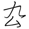 厹: regular script (using a pen)