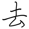 去: regular script (using a pen) 去: regular script (using a pen)
