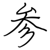 参: regular script (using a pen) 参: regular script (using a pen)