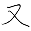 又: regular script (using a pen) 又: regular script (using a pen)
