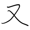 又: regular script (using a pen)