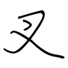 叉: regular script (using a pen) 叉: regular script (using a pen)