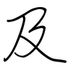 及: regular script (using a pen) 及: regular script (using a pen)