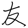 友: regular script (using a pen) 友: regular script (using a pen)
