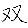 双: regular script (using a pen) 双: regular script (using a pen)