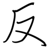 反: regular script (using a pen) 反: regular script (using a pen)