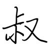 叔: regular script (using a pen) 叔: regular script (using a pen)