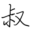 叔: regular script (using a pen)