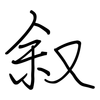 叙: regular script (using a pen) 叙: regular script (using a pen)