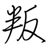 叛: regular script (using a pen) 叛: regular script (using a pen)