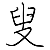 叟: regular script (using a pen)