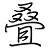 叠: regular script (using a pen) 叠: regular script (using a pen)