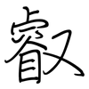 叡: regular script (using a pen)