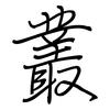 叢: regular script (using a pen) 叢: regular script (using a pen)