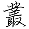 叢: regular script (using a pen)