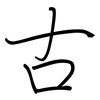 古: regular script (using a pen) 古: regular script (using a pen)