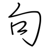句: regular script (using a pen) 句: regular script (using a pen)
