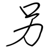 另: regular script (using a pen) 另: regular script (using a pen)