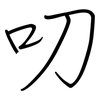叨: regular script (using a pen) 叨: regular script (using a pen)