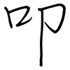 叩: regular script (using a pen)