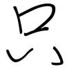只: regular script (using a pen) 只: regular script (using a pen)