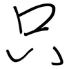 只: regular script (using a pen)