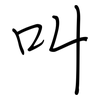 叫: regular script (using a pen) 叫: regular script (using a pen)