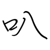 叭: regular script (using a pen) 叭: regular script (using a pen)