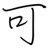 可: regular script (using a pen) 可: regular script (using a pen)