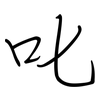 叱: regular script (using a pen)