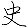 史: regular script (using a pen) 史: regular script (using a pen)