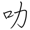 叻: regular script (using a pen)