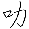 叻: regular script (using a pen)