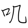 叽: regular script (using a pen)