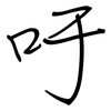 吁: regular script (using a pen)