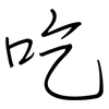吃: regular script (using a pen) 吃: regular script (using a pen)