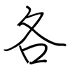 各: regular script (using a pen) 各: regular script (using a pen)