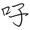 吇: regular script (using a pen)