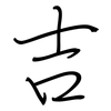 吉: regular script (using a pen)